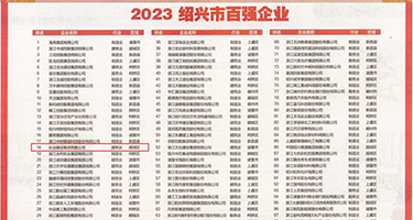 女人的小穴喷精视频权威发布丨2023绍兴市百强企业公布，长业建设集团位列第18位